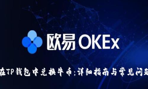 如何在TP钱包中兑换牛币：详细指南与常见问题解答
